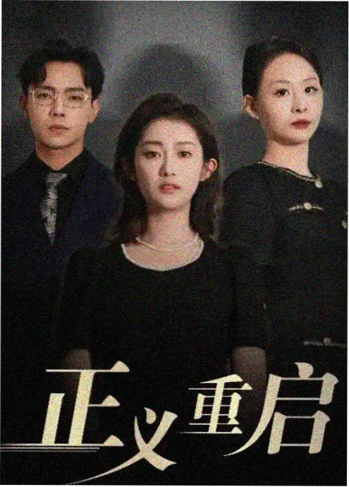 我在民国当账房 短剧海报